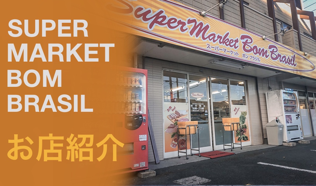 豊橋市 スーパーマーケット Supermarket Bom Brasil Jn8 Japan Navi 8 Jn8 Japan Navi 8