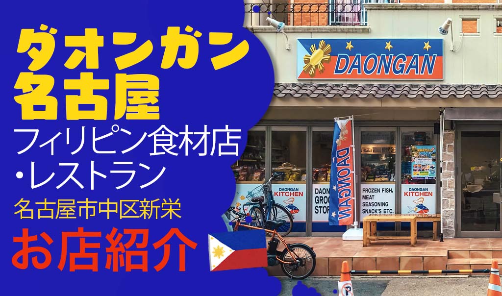 ダオンガン名古屋食材店・レストラン 新栄町