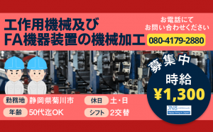 工作用機械およびFA機器装置の機械加工 静岡県菊川市 募集中 JN8