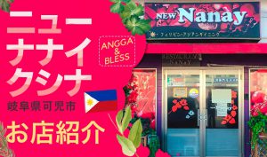 ニュー・ナナイ・クシナ人気フィリピンレストラン 可児市