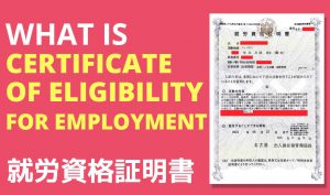 What is Certificate of Eligibility for Employment 就労資格証明書 JN8