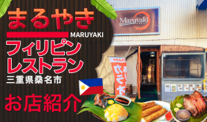 マルヤキ・フィリピンレストラン 三重県桑名市 JN8