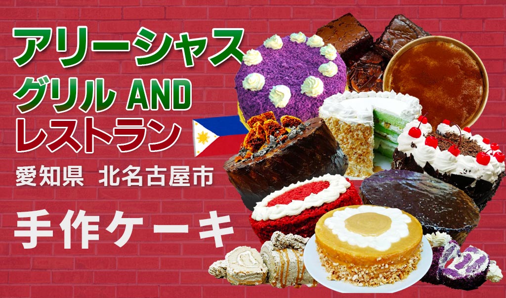 アリーシャズ・グリル＆レストラン　愛知県北名古屋市 手作りケーキ