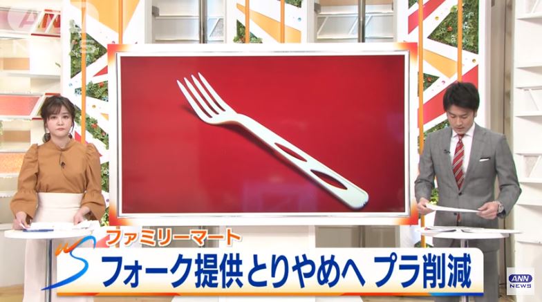 Famima to stop providing plastic spoon and forks to reduce plastic waste (ANN News)