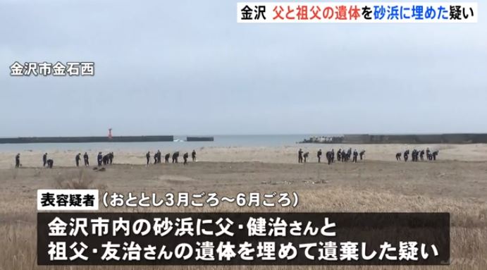 Man Arrested on Suspicion of Burying Bodies of Father and Grandfather in Sandy Beach in Kanazawa City (TBS News)
