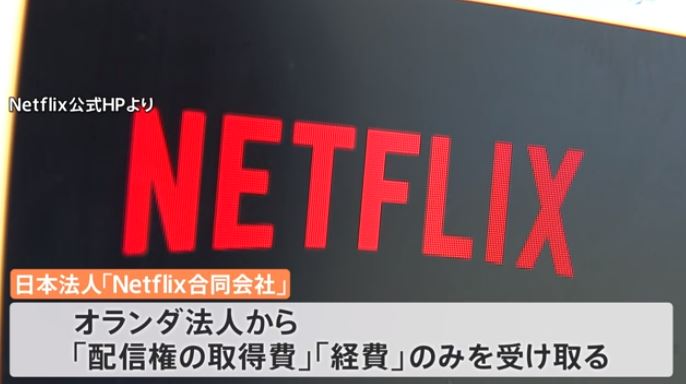 Netflix Japan Corporation is reported by the Tokyo Regional Taxation Bureau to have failed to declare 1.2 billion yen. (TBS News)