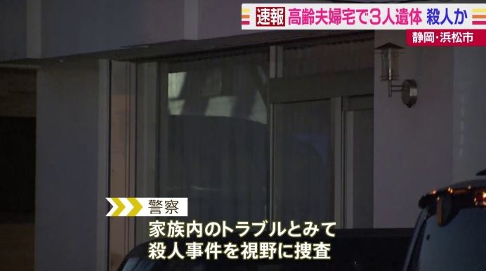 Three bodies at home of elderly couple: Murder, Hamamatsu City, Shizuoka Prefecture (TBS News)