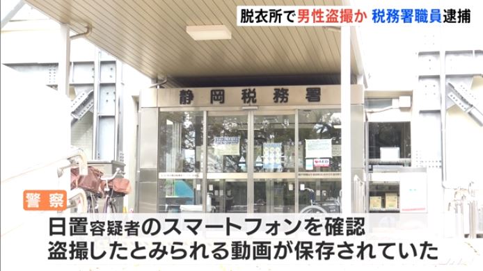 Shizuoka tax office employee caught red-handed taking photos of a man in the changing room of a bathing facility. (TBS News)