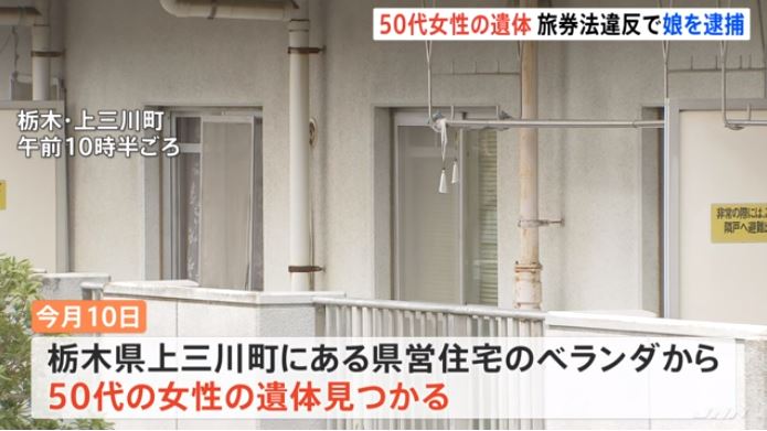 Woman, found dead with multiple stab wounds on head in Tochigi, daughter, arrested for trying to escape! (TBS News)