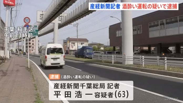 Sankei Shimbun's 63-year-old reporter arrested on suspicion of driving under the influence of alcohol in Chiba City (TBS News)