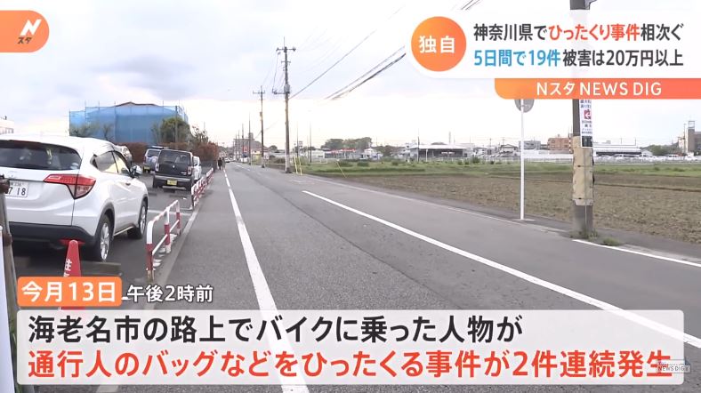 Crimes related to a man riding a motorbike who snatches bags from target in Kanagawa, increasing! (TBS News)