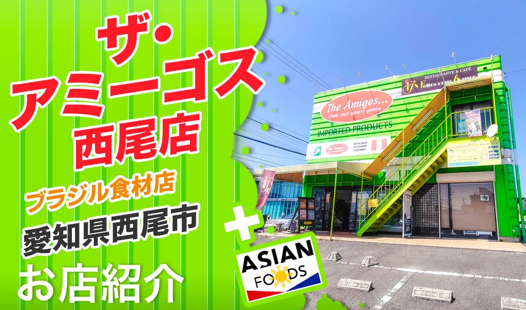 ザ・アミーゴス西尾店ブラジル食材店愛知県西尾市JN8