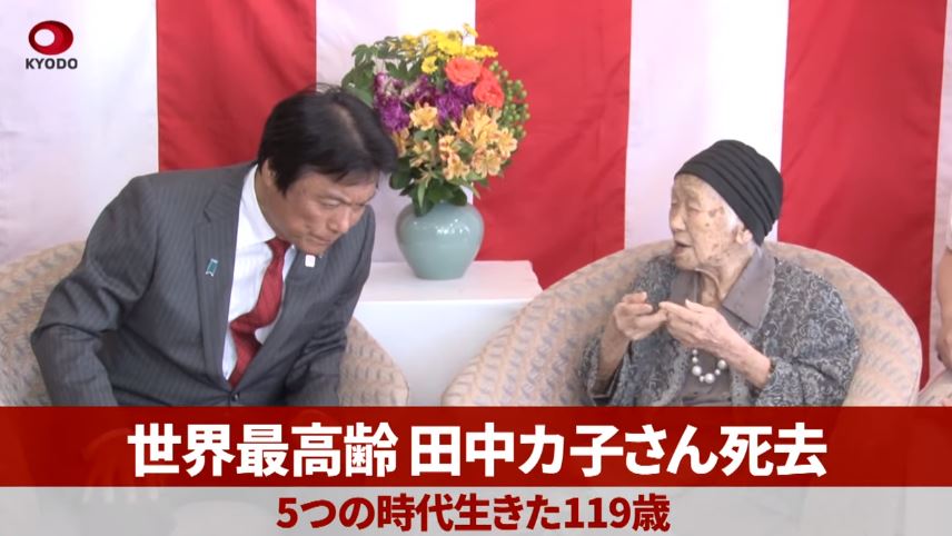 The world's oldest person, 119-year-old Kane Tanaka, dies in Japan (Kyodo news)