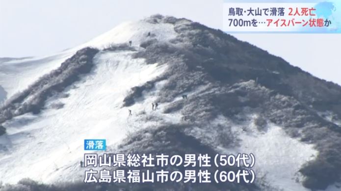 2 people, dead from slipping and falling at Mount Daisen (TBS News)