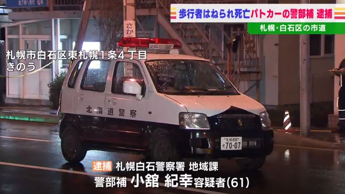 Pedestrian struck and killed by police car; driver, 61-year-old lieutenant, arrested Shiroishi Ward, Sapporo (HBC News)