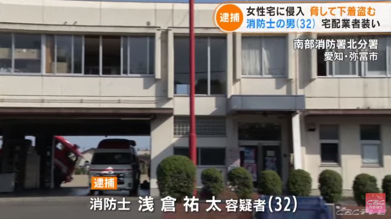 A 32-year-old firefighter posed as a deliveryman and sexually molested a 24-year old woman in Yatomi, Aichi (CBC News)