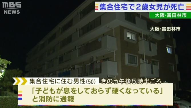 2-year-old girl, found dead inside a room of an apartment in Osaka (MBS News)