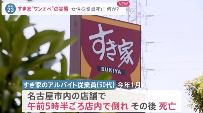 Sukiya employee, died while on a one-man shift duty in Nagoya (News 23)