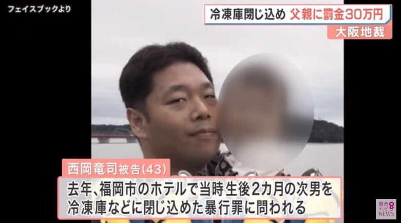 Father fined 300,000 yen in Osaka District Court for locking his 2-month-old son in a freezer (Kansai Terebi)