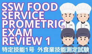 Special Skilled Worker SSW Food Service Industry Proficiency Test Practice 1