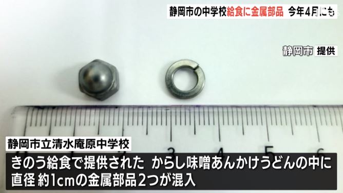 Two metal parts of screw found inside udon noodles in a school lunch in Shizuoka (TBS)