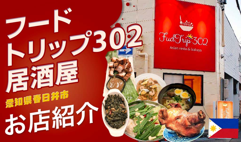 Fud Trip 302 Asian Resto & Izakaya（フード トリップ居酒屋春日井市）愛知県春日井市