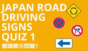 Japan Road Driving Signs Quiz 1 JN8