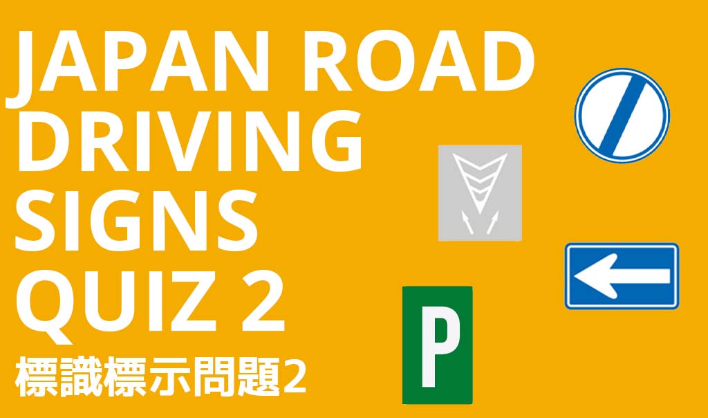 Japan Road Driving Signs Quiz 2 2024 JN8 Japan Navi 8 JN8 Japan Navi 8   Life Signs Review 02 