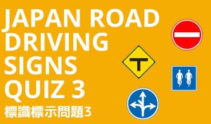 Japan Road Driving Signs Quiz 3 JN8