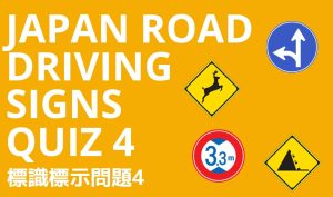 Japan Road Driving Signs Quiz 4 JN8