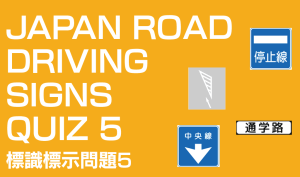 Japan Road Driving Signs Quiz 5 JN8